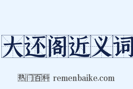 大还阁近义词是什么意思的图片